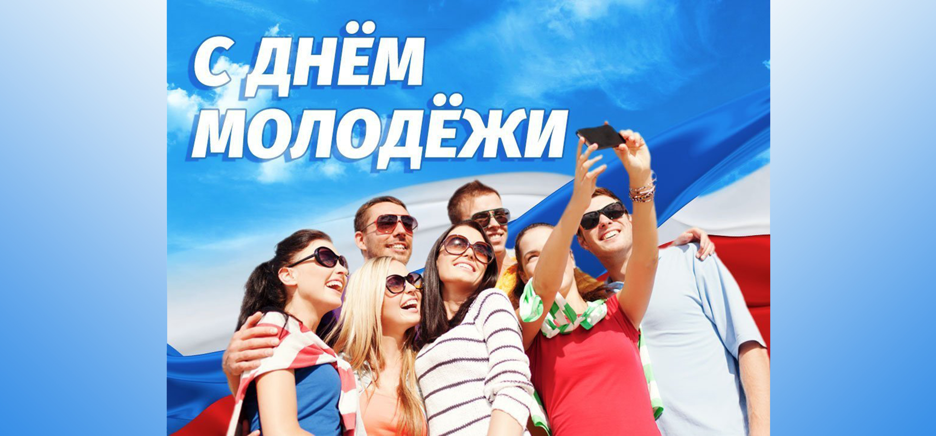 День молодежи в марте. С днем молодежи. День молодёжи (Россия). С днем молодежи поздравление. 27 Июня день молодежи.